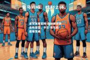 金贝体育官网-森林狼逆转击败雷霆，卡尔-安东尼-唐斯发威