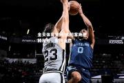 金贝体育官网-太阳客场逆转灰熊，保持连胜