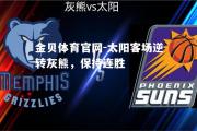 金贝体育官网-太阳客场逆转灰熊，保持连胜