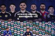 金贝体育官网-德国队胜出，欧洲杯预选赛前程一片光明