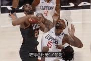 金贝体育官网-快船不敌爵士，米切尔全场砍下30+稳坐得分榜第一