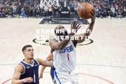金贝体育官网-快船主场力克掘金，领军乔治砍下27分！