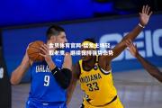 金贝体育官网-猛龙主场轻取老鹰，继续保持强势态势