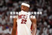 金贝体育官网-热火客场击败骑士，巴特勒发威