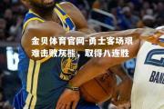 金贝体育官网-勇士客场艰难击败灰熊，取得八连胜