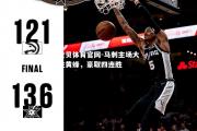 金贝体育官网-马刺主场大胜黄蜂，豪取四连胜