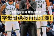 金贝体育官网-雄鹿战胜凯尔特人，主场取得重要的胜利