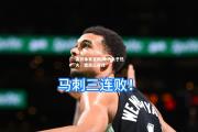 金贝体育官网-雄鹿负于热火，遭遇三连败