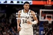 金贝体育官网-雄鹿力克太阳！字母哥狂砍40分，带领球队取胜
