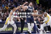 金贝体育官网-独行侠大胜黄蜂，喜迎开门红