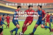 金贝体育官网-克里米亚队在欧洲杯预选赛中击败对手晋级