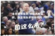 金贝体育官网-快船大胜篮网，联盟领头羊保持不败