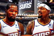 金贝体育官网-杜兰特狂轰60分，勇士轻松击败快船