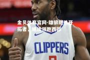金贝体育官网-雄狼绝杀开拓者，继续领跑西部