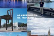 金贝体育官网-欧国联胜者为王：瑞士对捷克的争夺