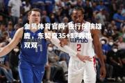 金贝体育官网-独行侠擒雄鹿，东契奇35+17轰出双双