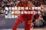 金贝体育官网-湖人惨败爵士，米切尔全场狂砍35分掀起胜利