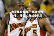 金贝体育官网-开拓者击败小牛，穆雷32分成全队得分王