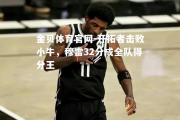 金贝体育官网-开拓者击败小牛，穆雷32分成全队得分王