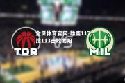 金贝体育官网-雄鹿117比113击败太阳