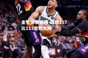 金贝体育官网-雄鹿117比113击败太阳