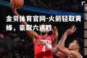 金贝体育官网-火箭轻取黄蜂，豪取六连胜