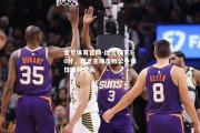 金贝体育官网-比尔砍下30分，奇才主场击败公牛保住胜利势头