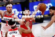 金贝体育官网-比尔砍下30分，奇才主场击败公牛保住胜利势头
