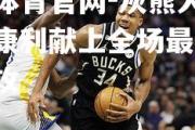 金贝体育官网-灰熊大胜公牛，康利献上全场最高14次助攻