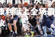 金贝体育官网-灰熊大胜公牛，康利献上全场最高14次助攻