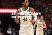 金贝体育官网-活塞大胜黄蜂晋级东部决赛