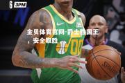 金贝体育官网-爵士胜国王，安全取胜