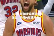 金贝体育官网-森林狼击败勇士，赢得关键胜利