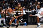 金贝体育官网-森林狼击败勇士，赢得关键胜利