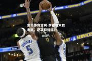 金贝体育官网-步行者大胜老鹰，逆袭取得连胜