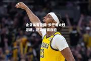 金贝体育官网-步行者大胜老鹰，逆袭取得连胜