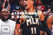 金贝体育官网-雄鹿横扫老鹰，稳坐东部榜首
