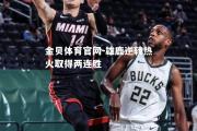 金贝体育官网-雄鹿逆转热火取得两连胜