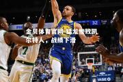 金贝体育官网-猛龙惨败凯尔特人，战绩下滑