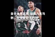 金贝体育官网-雄鹿力克马刺，字母哥砍下29分
