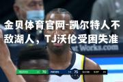 金贝体育官网-凯尔特人不敌湖人，TJ沃伦受困失准