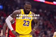 金贝体育官网-湖人主场击败掘金，复仇成功卫冕