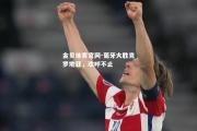 金贝体育官网-葡牙大胜克罗地亚，欢呼不止