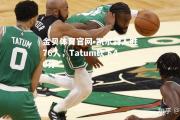 金贝体育官网-凯尔特人胜76人，Tatum砍下40分