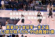 金贝体育官网-凯尔特人客场险胜篮网，取得关键胜利
