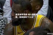 金贝体育官网-湖人惨败老鹰，詹姆斯砍下31分