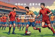 金贝体育官网-豪门之争：皇马将拼战阿贾克斯