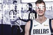 金贝体育官网-小牛击败尼克斯，士气高昂！