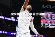 金贝体育官网-快船逆转魔术，取得关键胜利