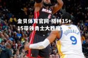 金贝体育官网-格林15+15带领勇士大胜魔术